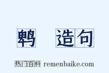 鹎鵊造句是什么意思的图片
